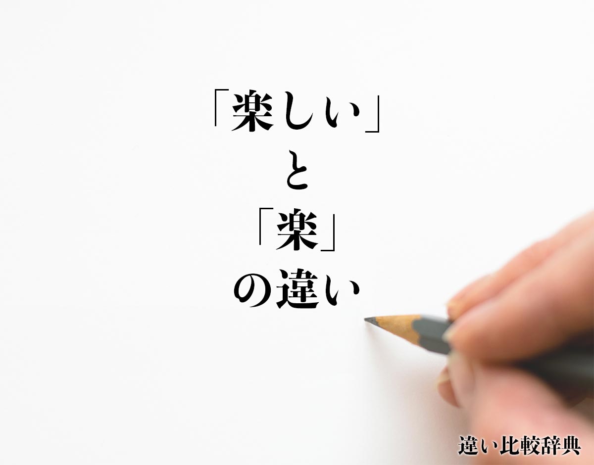 「楽しい」と「楽」の違いとは？分かりやすく解釈