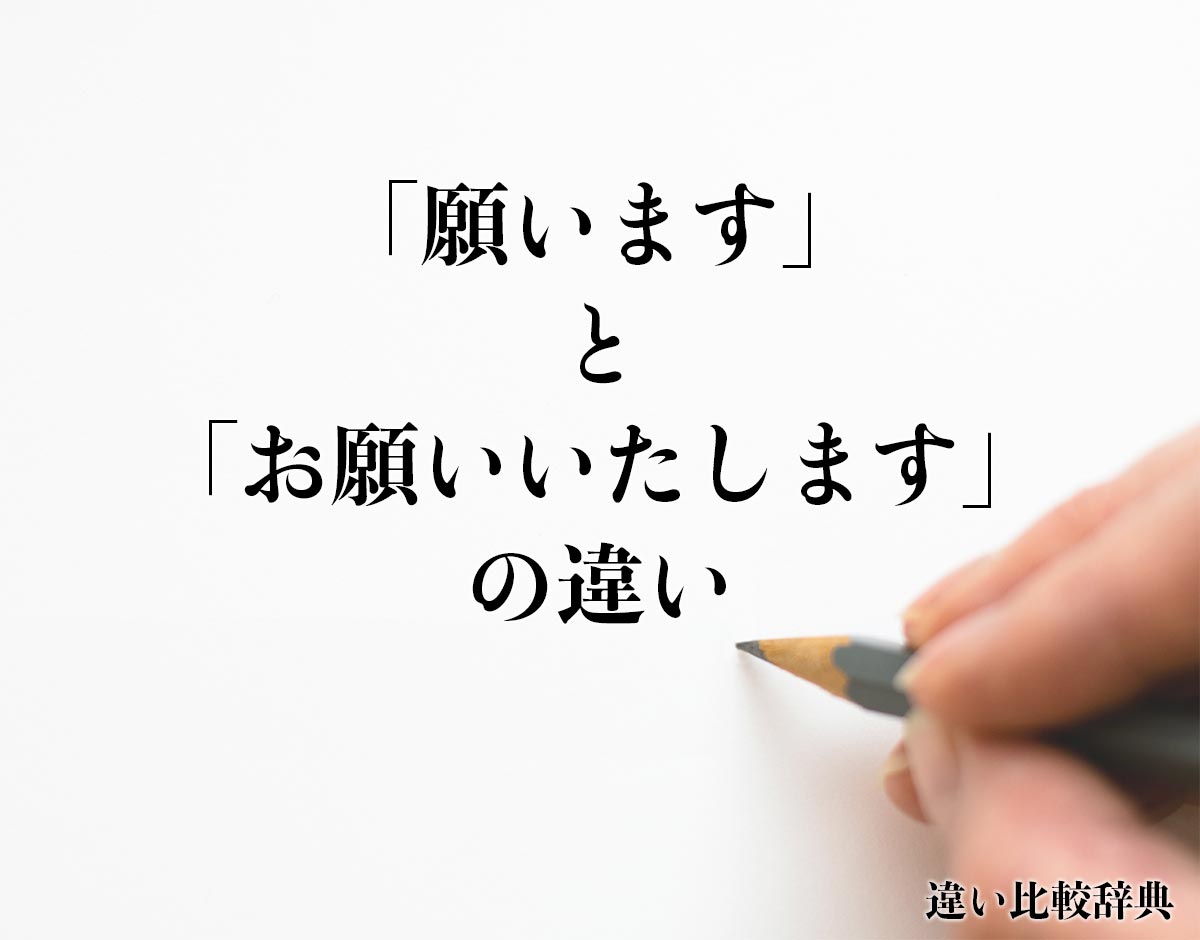 「願います」と「お願いいたします」の違いとは？分かりやすく解釈