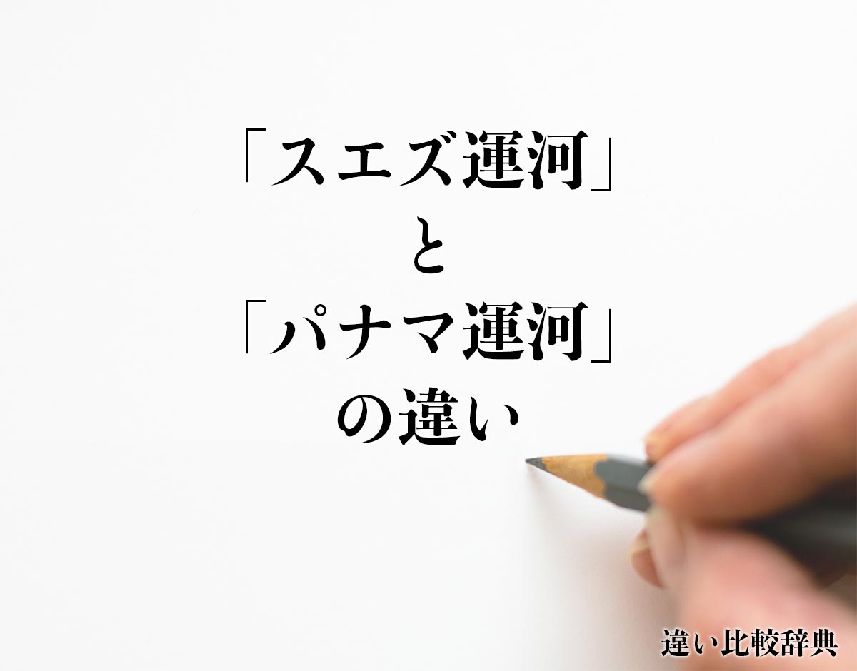 「スエズ運河」と「パナマ運河」の違いとは？