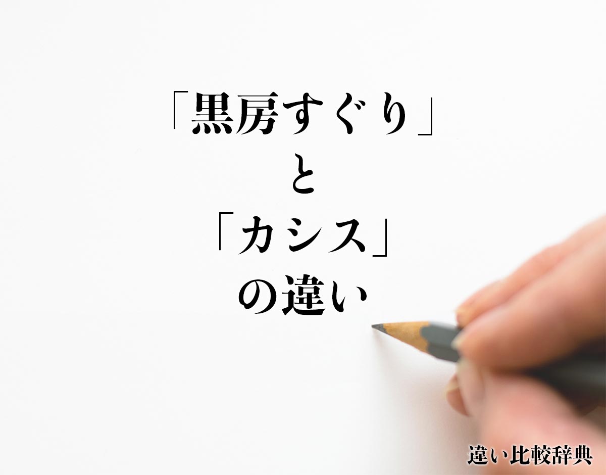 「黒房すぐり」と「カシス」の違いとは？分かりやすく解釈