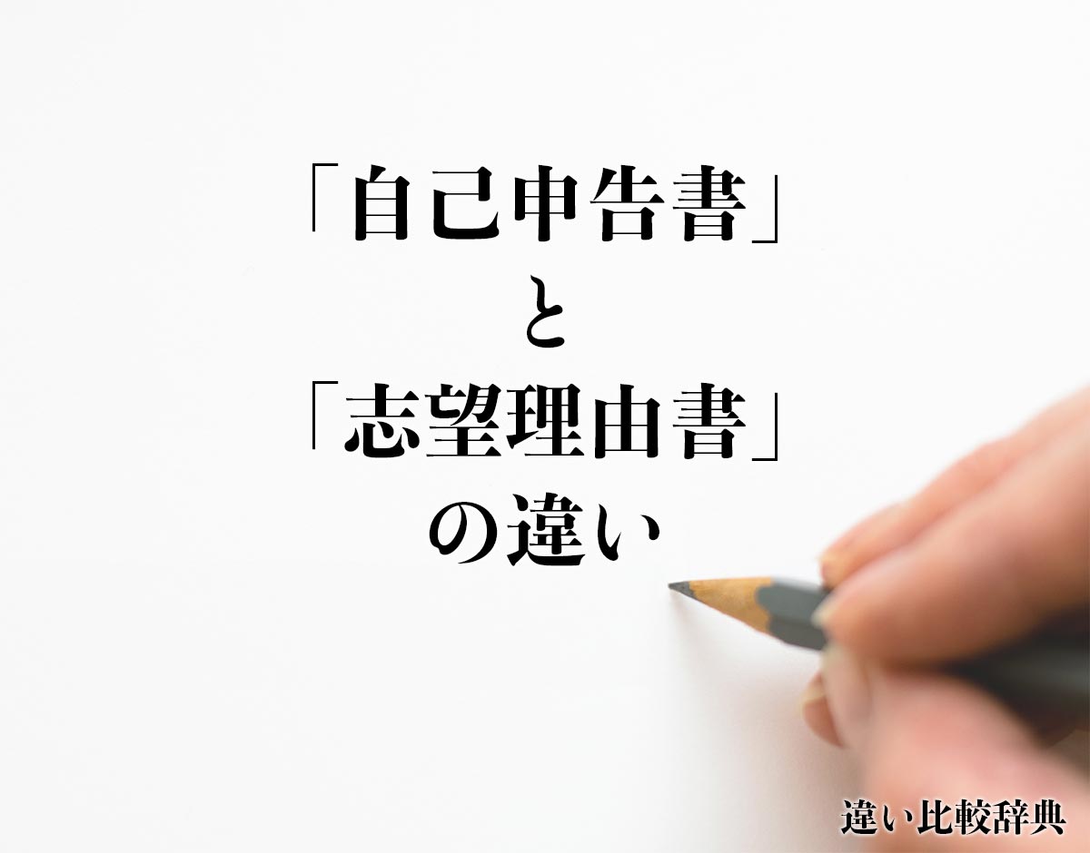 「自己申告書」と「志望理由書」の違いとは？分かりやすく解釈