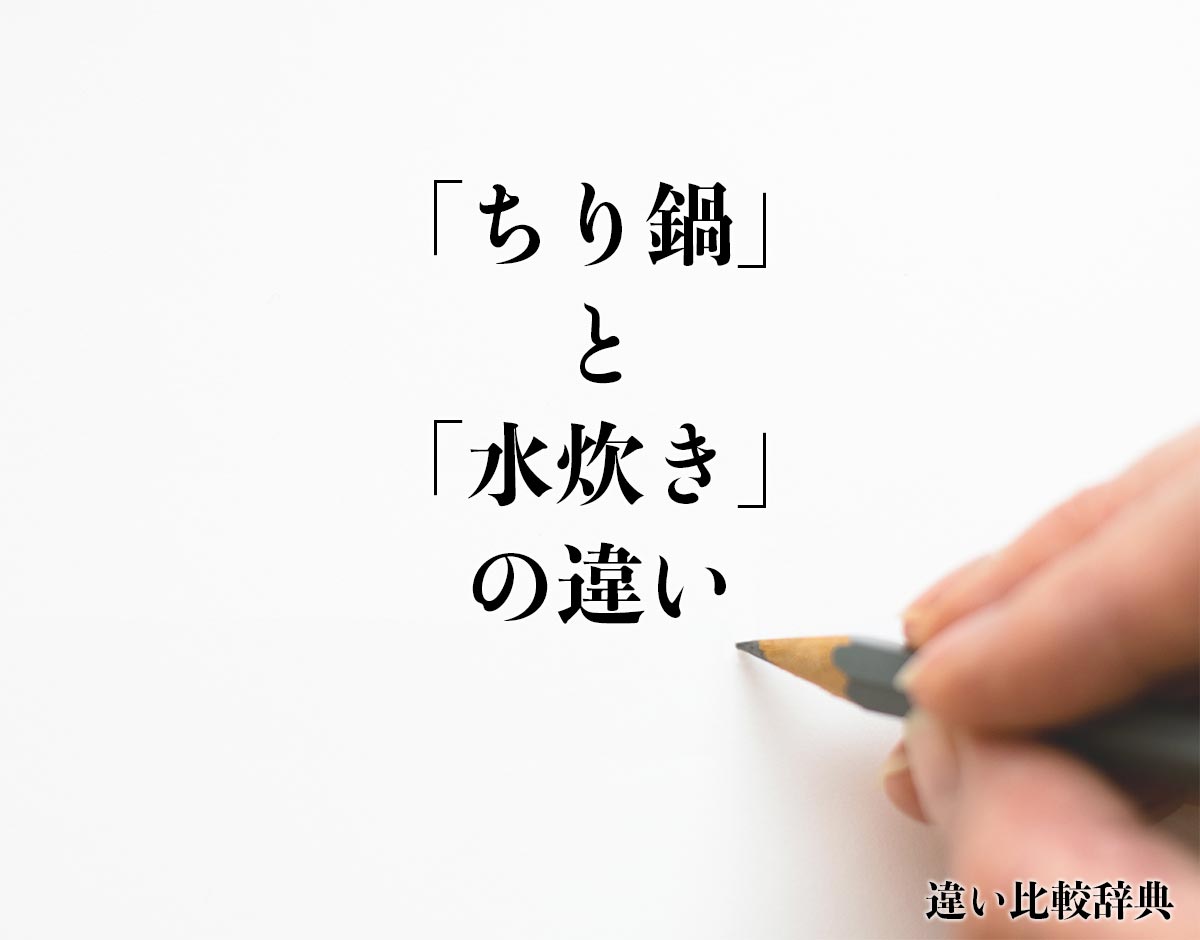 「ちり鍋」と「水炊き」の違いとは？