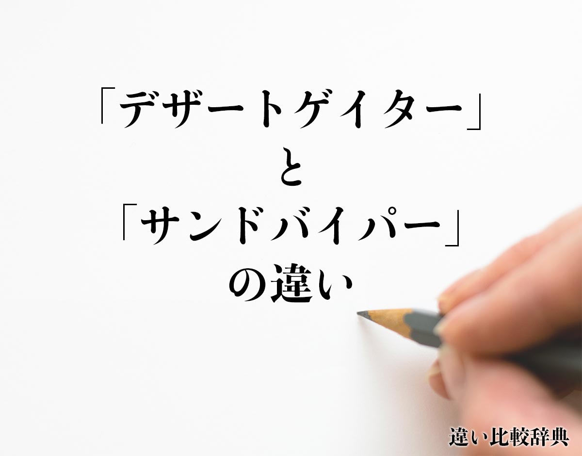 「デザートゲイター」と「サンドバイパー」の違いとは？