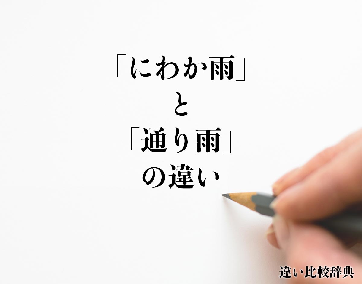 「にわか雨」と「通り雨」の違いとは？