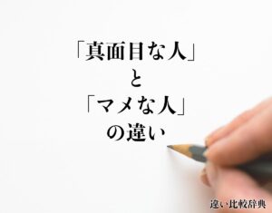「真面目な人」と「マメな人」の違いとは?分かりやすく解釈 | 違い比較辞典