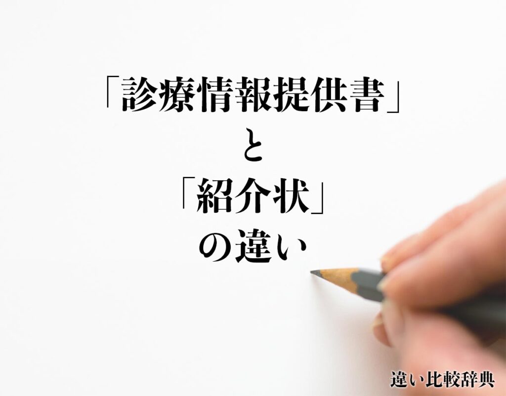 「診療情報提供書」と「紹介状」の違いとは?分かりやすく解釈 違い比較辞典 「診療情報提供書」と「紹介状」の違いとは?分かりやすく解釈 違い比較辞典