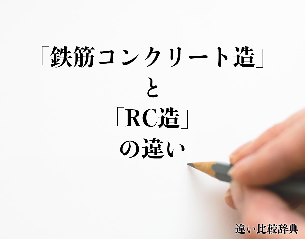 「鉄筋コンクリート造」と「RC造」の違いとは？分かりやすく解釈