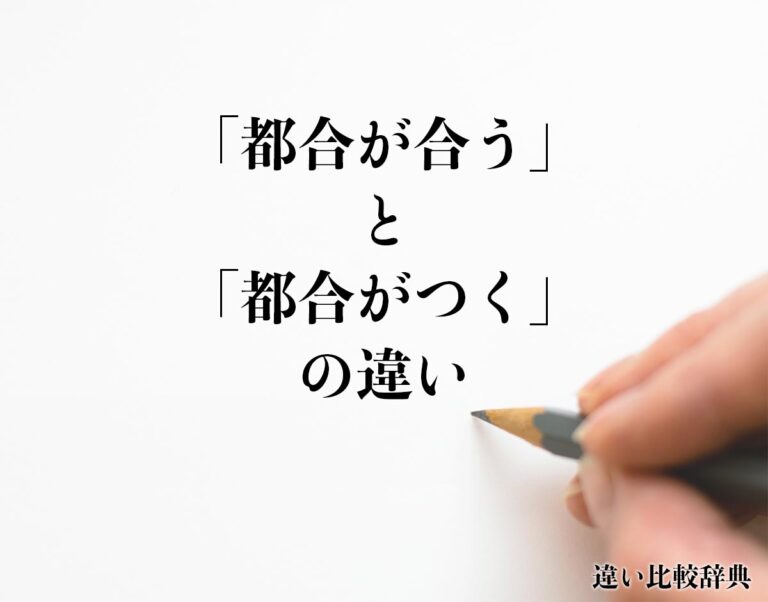 「都合が合う」と「都合がつく」の違いとは?分かりやすく解釈 | 違い比較辞典