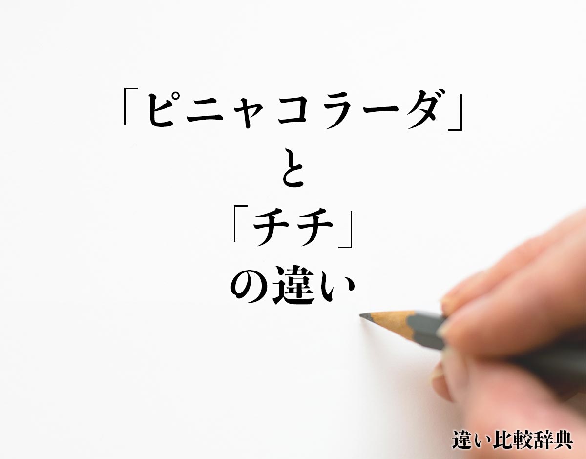 「ピニャコラーダ」と「チチ」の違いとは？