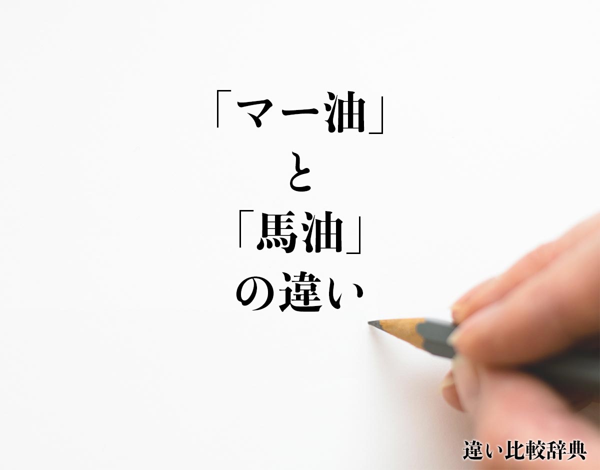 「マー油」と「馬油」の違いとは？