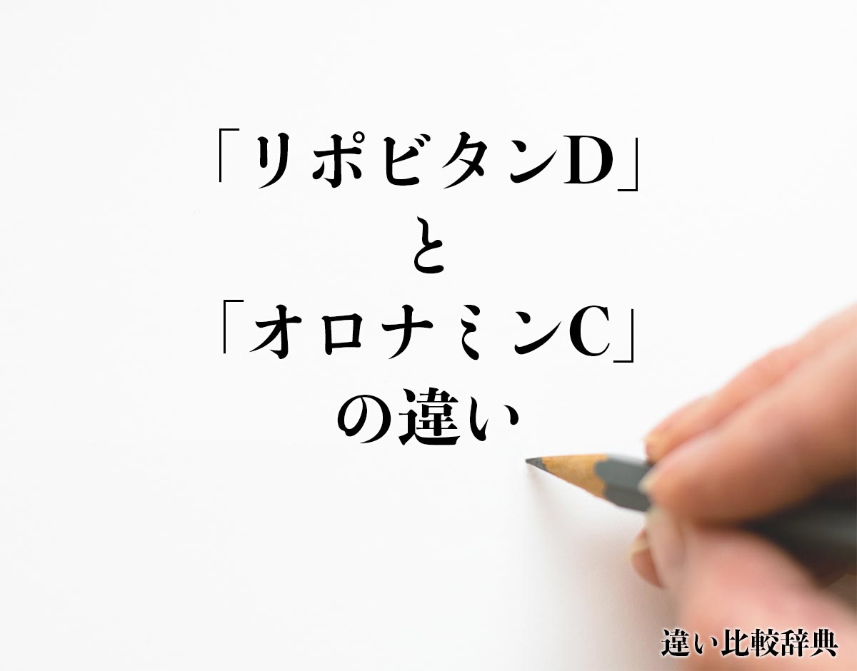 「リポビタンD」と「オロナミンC」の違いとは？