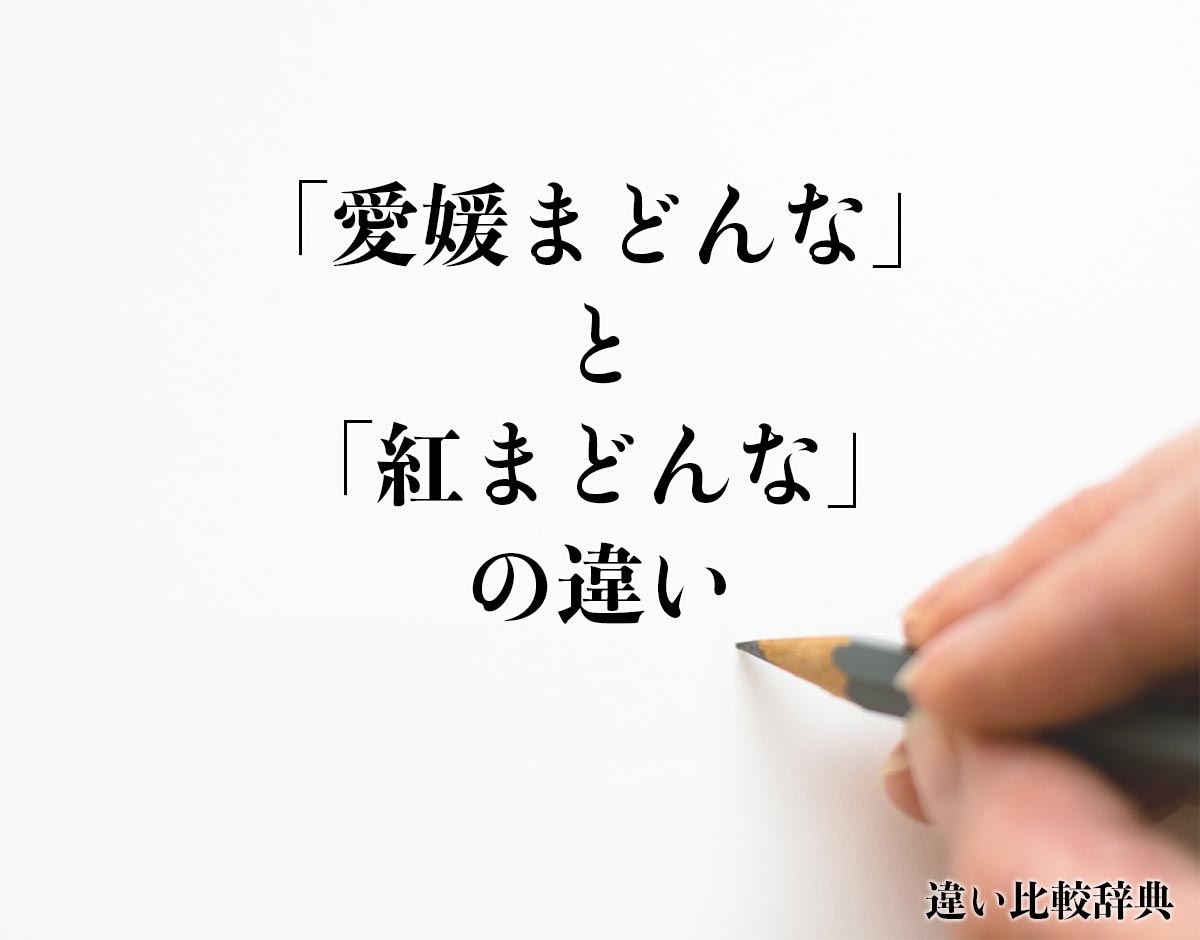 「愛媛まどんな」と「紅まどんな」の違いとは？