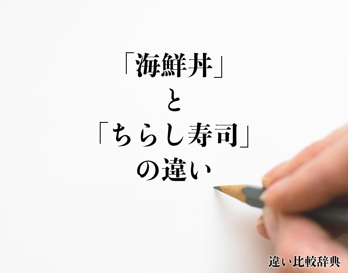 「海鮮丼」と「ちらし寿司」の違いとは？