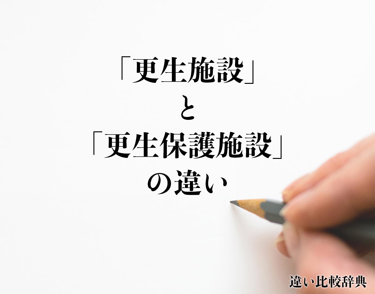 「更生施設」と「更生保護施設」の違いとは？