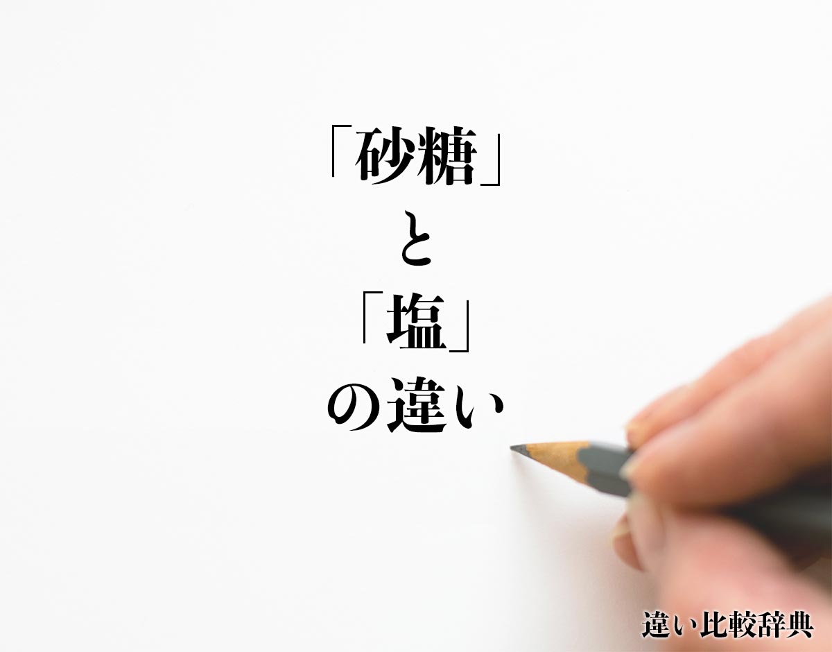 「砂糖」と「塩」の違いとは？