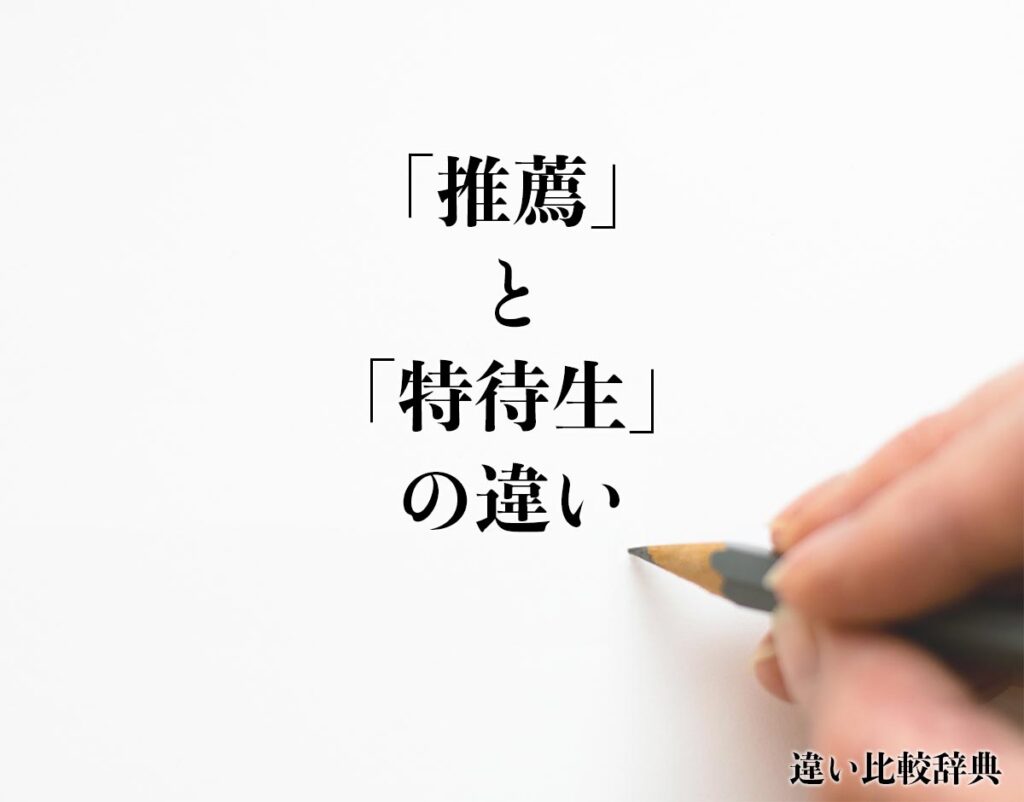 「推薦」と「特待生」の違いとは？分かりやすく解釈 違い比較辞典