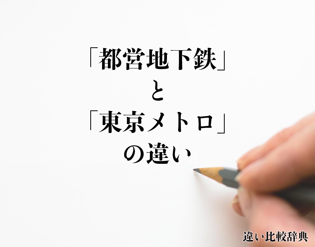 「都営地下鉄」と「東京メトロ」の違いとは？