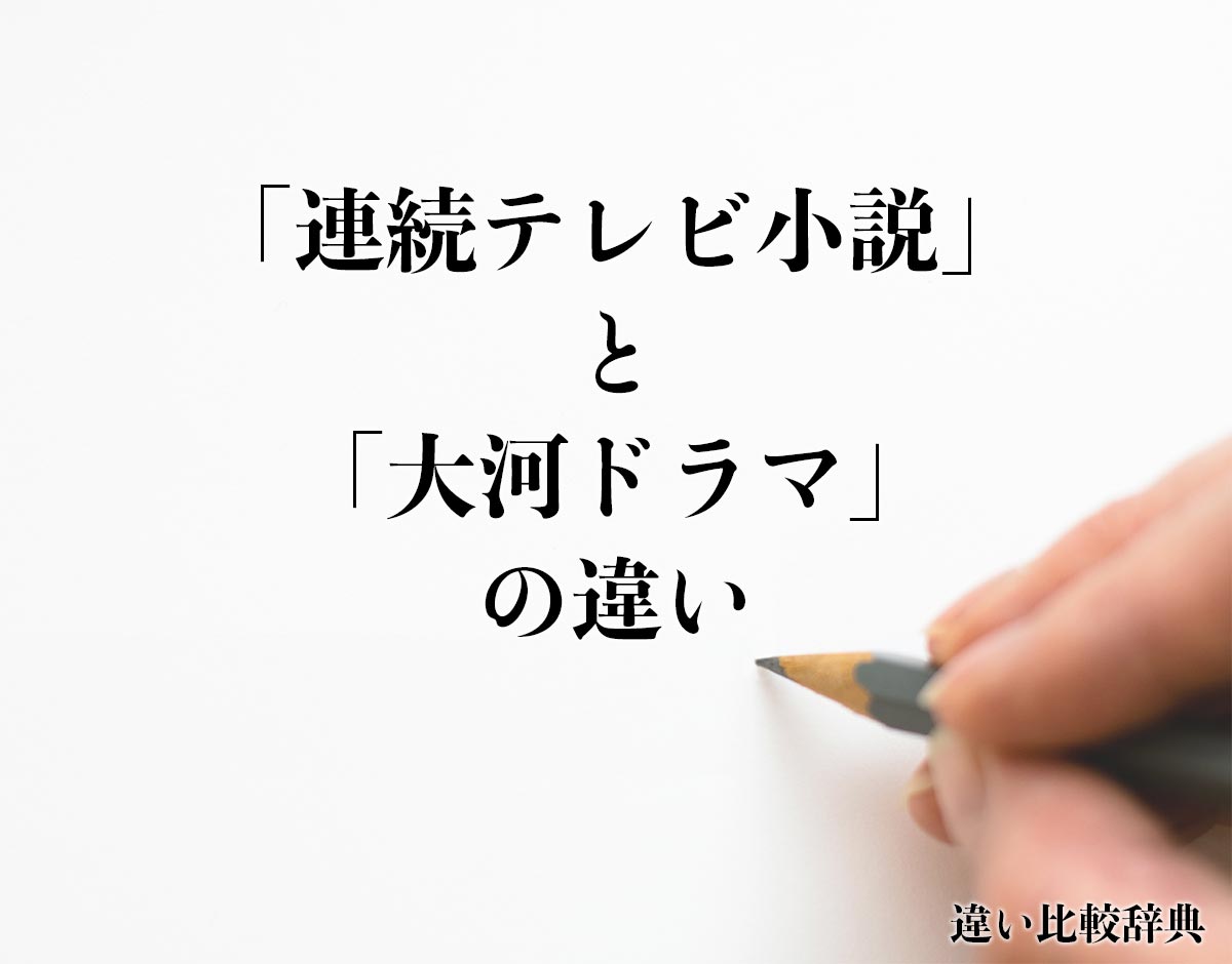 「連続テレビ小説」と「大河ドラマ」の違いとは？