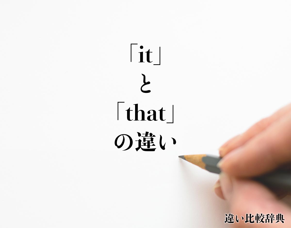 「it」と「that」の違いとは？