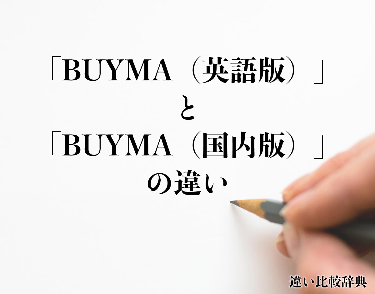 「BUYMA（英語版）」と「BUYMA（国内版）」の違いとは？分かりやすく解釈
