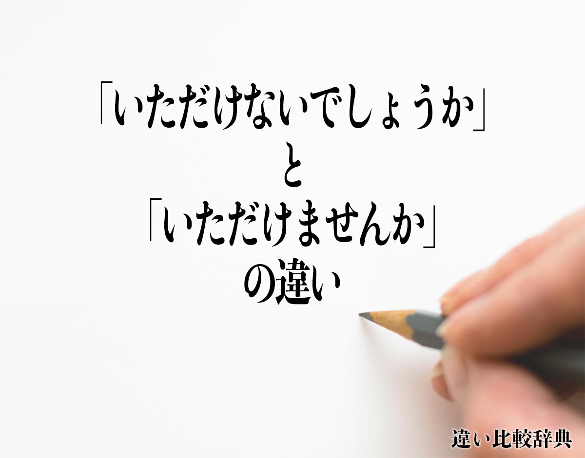 「いただけないでしょうか」と「いただけませんか」の違いとは？