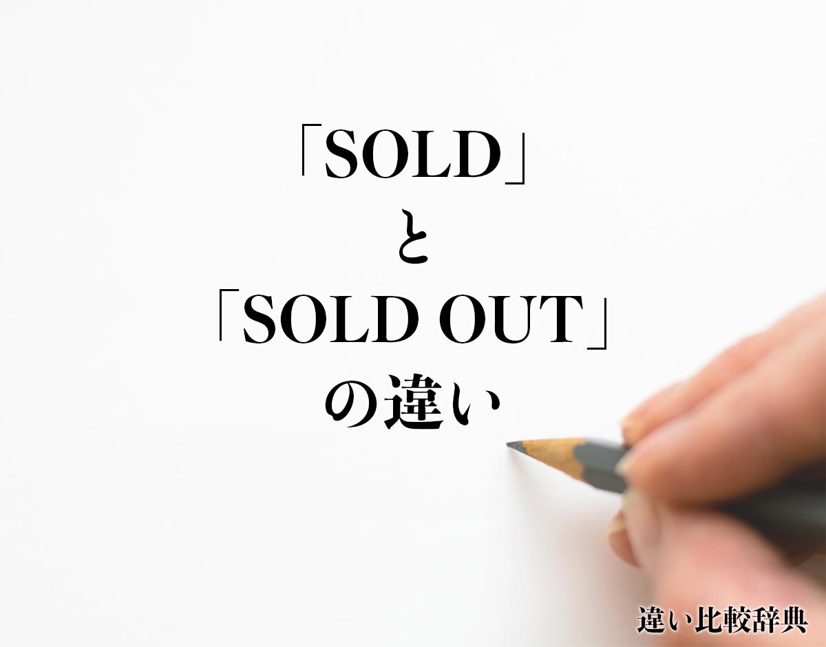 「SOLD」と「SOLD OUT」の違いとは？
