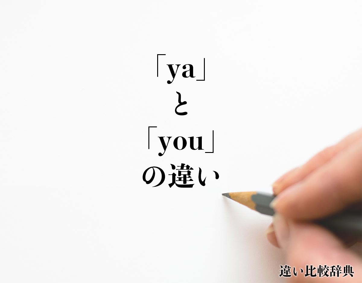 「ya」と「you」の違いとは？