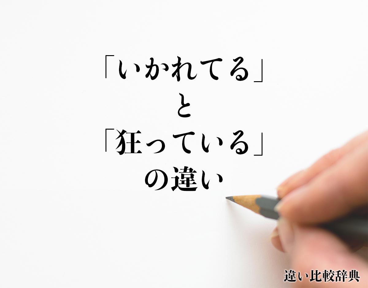 「いかれてる」と「狂っている」の違いとは？