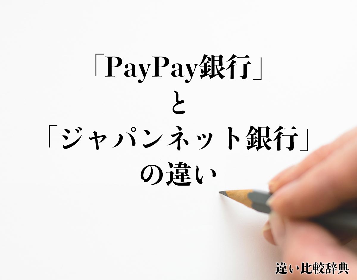 「PayPay銀行」と「ジャパンネット銀行」の違いとは？分かりやすく解釈