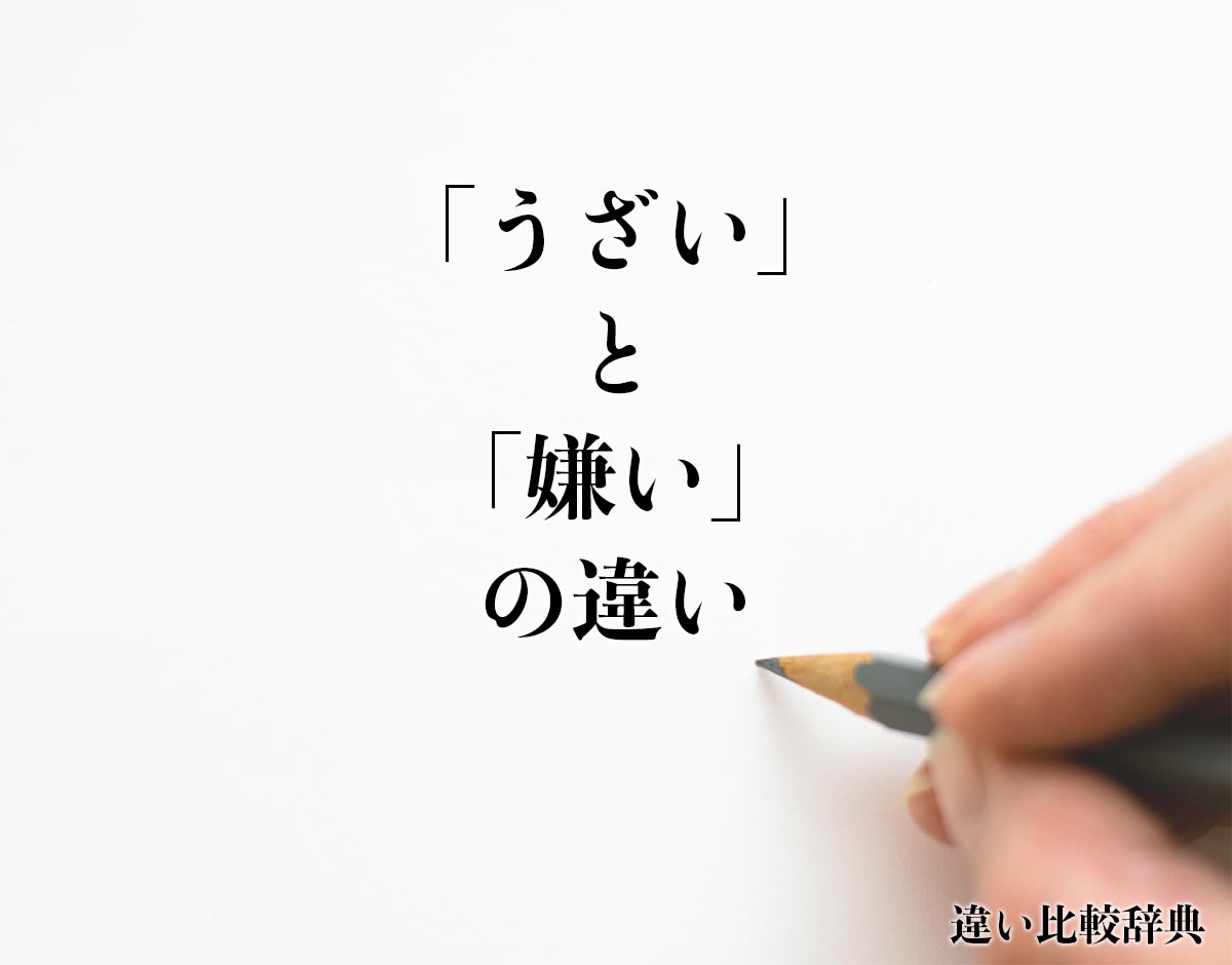 「うざい」と「嫌い」の違いとは？