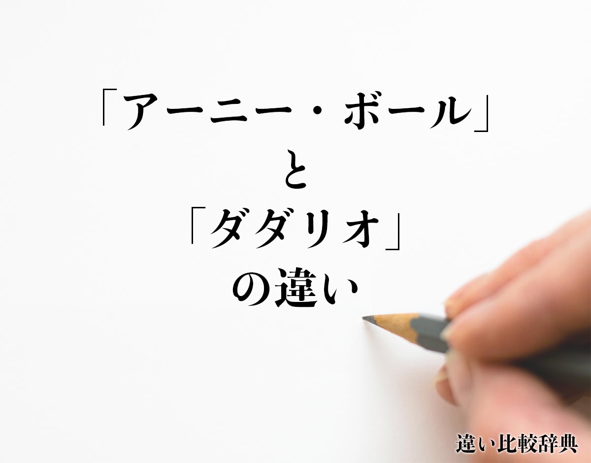 「アーニー・ボール」と「ダダリオ」の違いとは？分かりやすく解釈