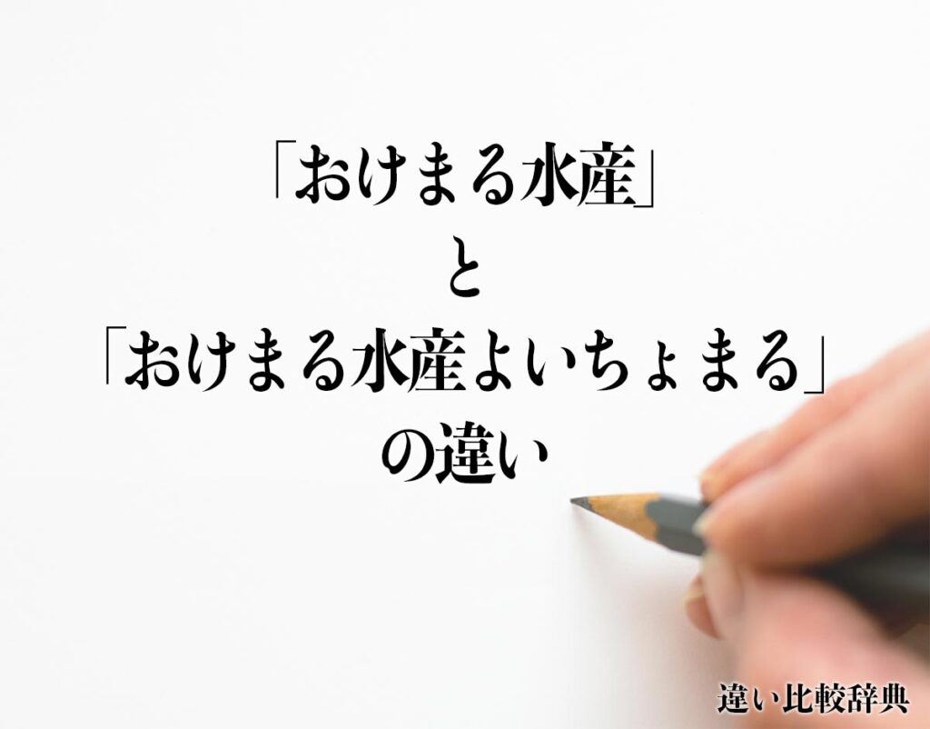 「おけまる水産」と「おけまる水産よいちょまる」の違いとは?分かりやすく解釈 違い比較辞典 「おけまる水産」と「おけまる水産よいちょまる」の違いとは?分かりやすく解釈 違い比較辞典