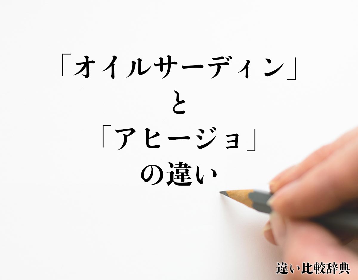 「オイルサーディン」と「アヒージョ」の違いとは？