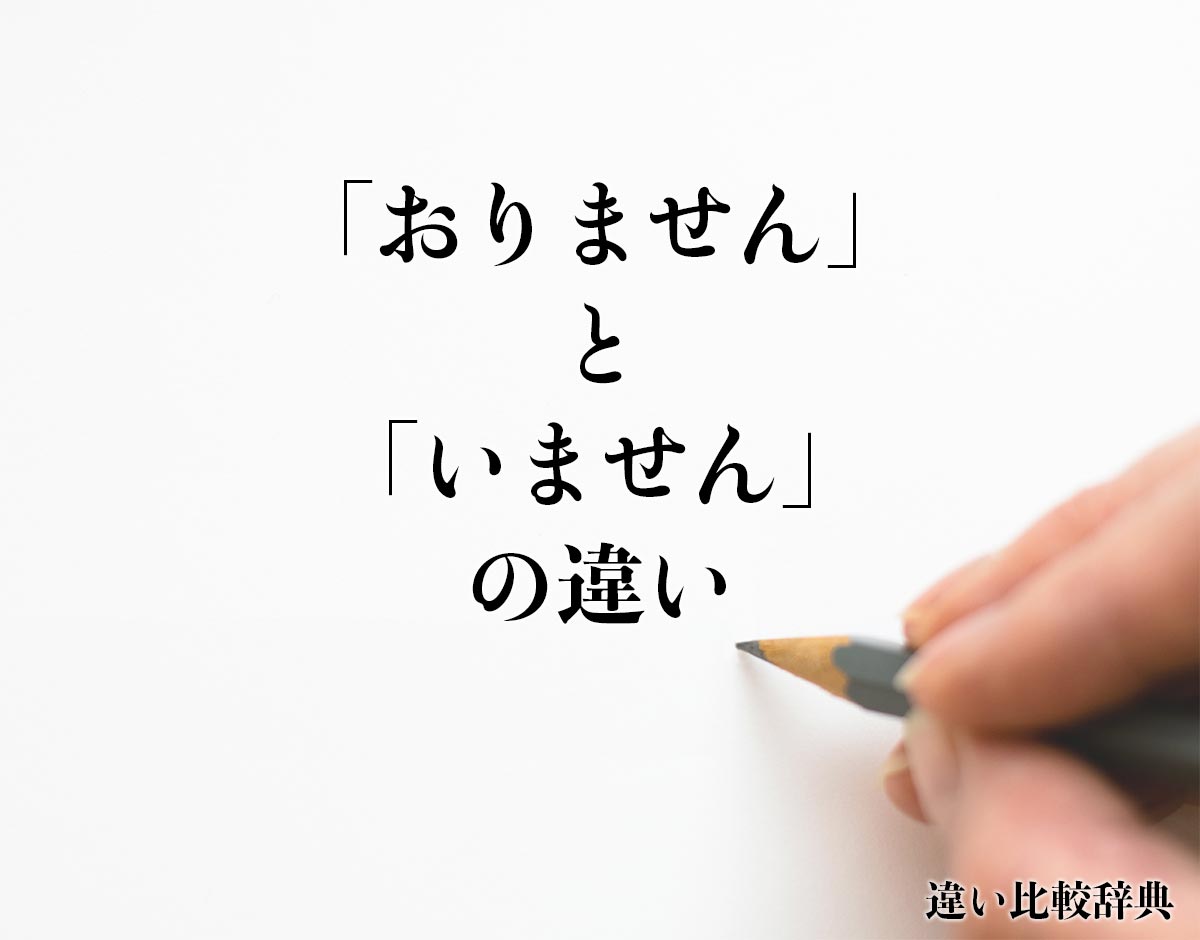 「おりません」と「いません」の違いとは？