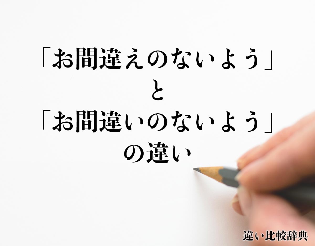 「お間違えのないよう」と「お間違いのないよう」の違いとは？