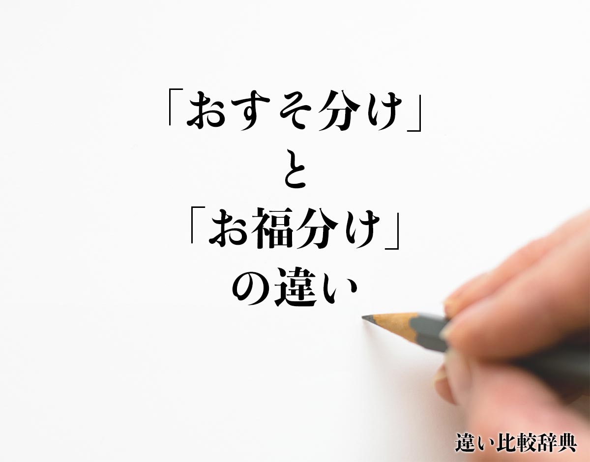 「おすそ分け」と「お福分け」の違いとは？