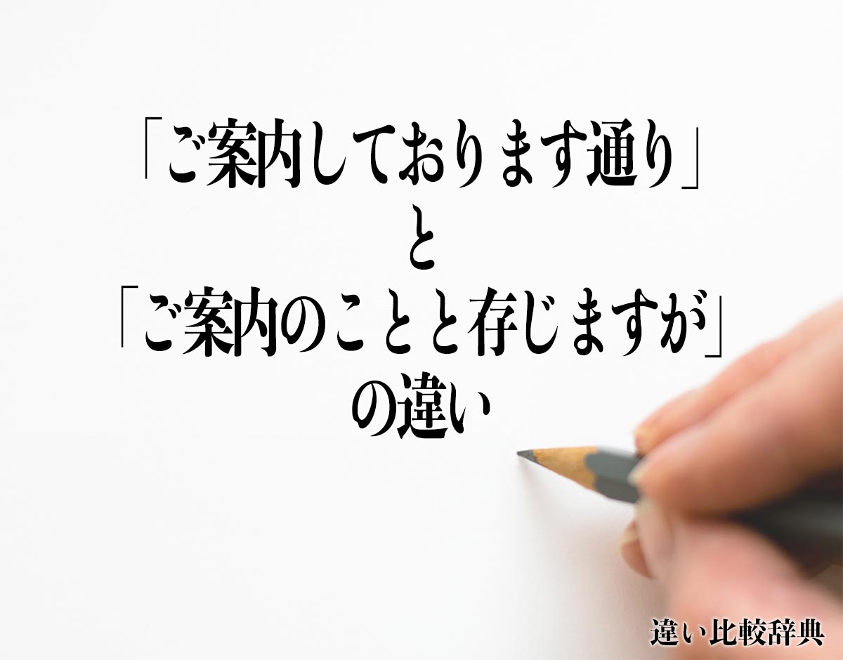 「ご案内しております通り」と「ご案内のことと存じますが」の違いとは？