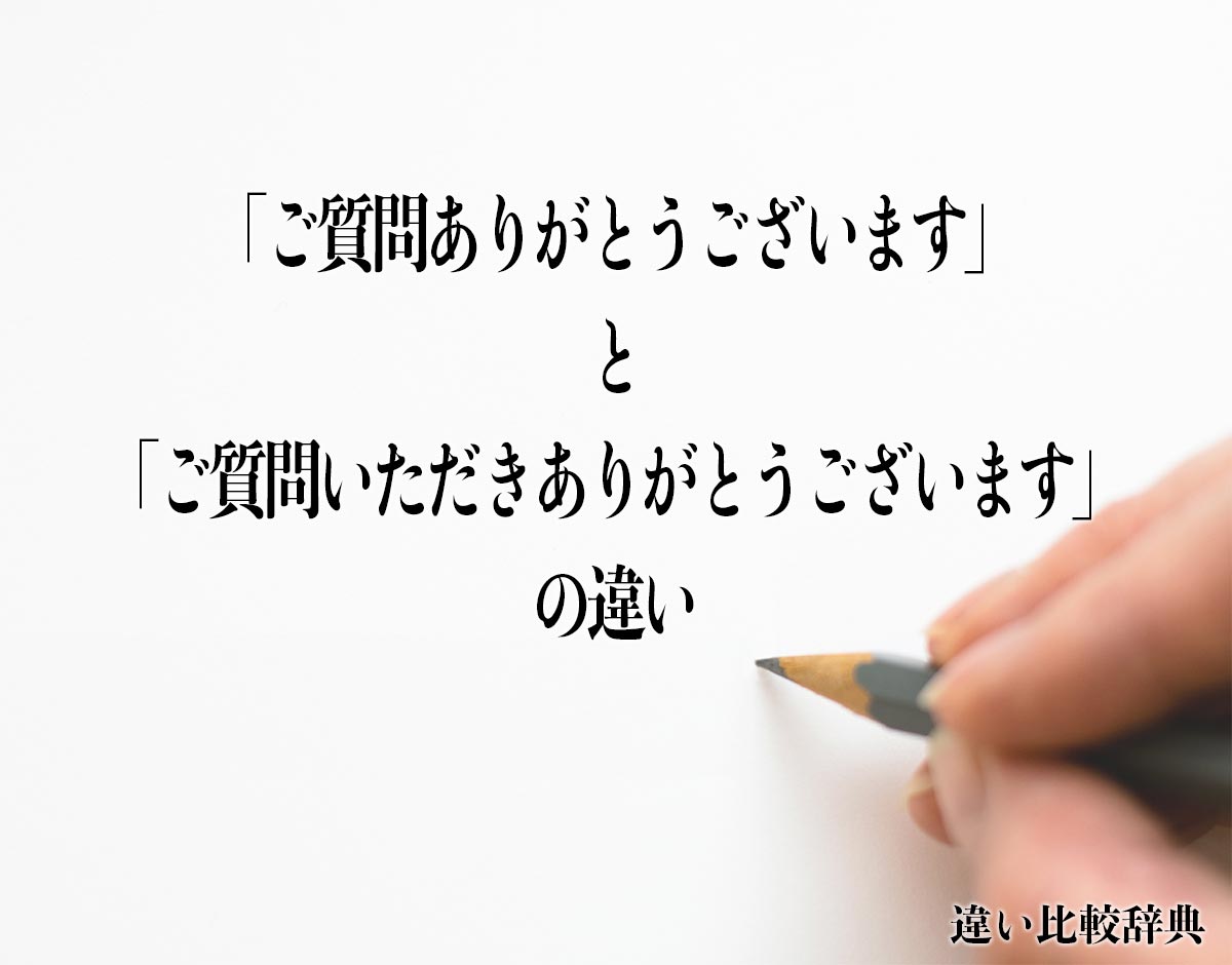 「ご質問ありがとうございます」と「ご質問いただきありがとうございます」の違いとは？