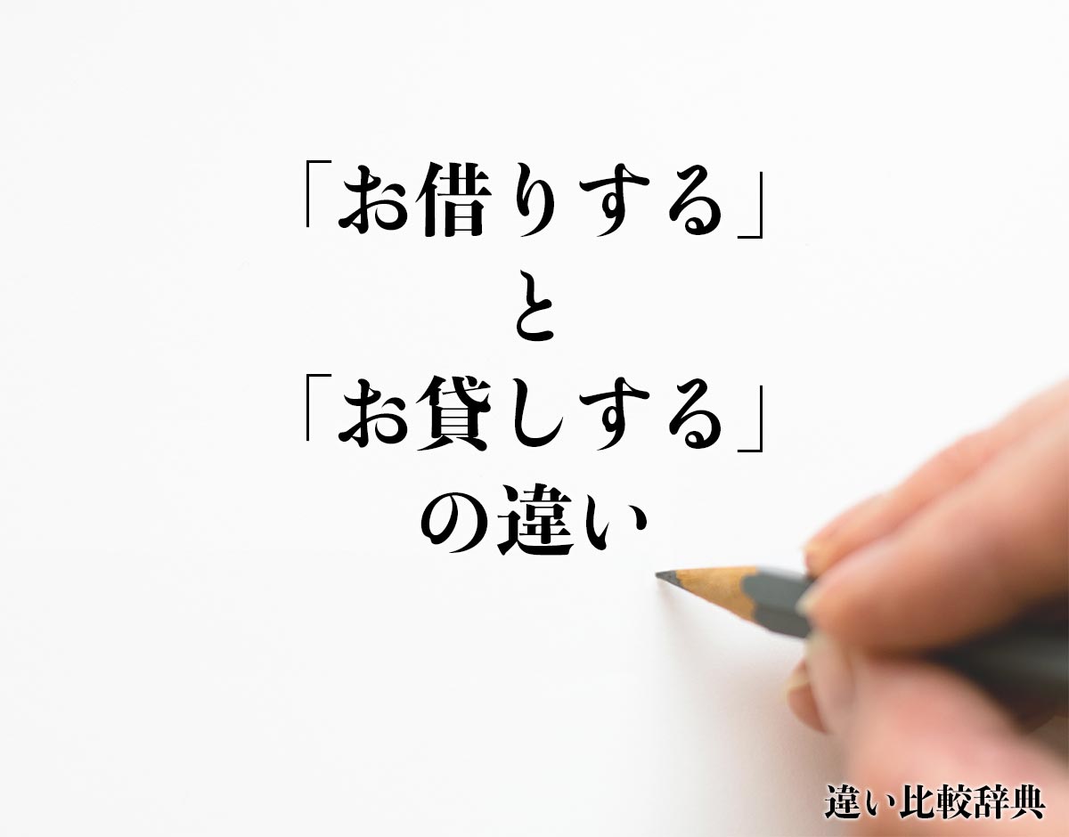 「お借りする」と「お貸しする」の違いとは？