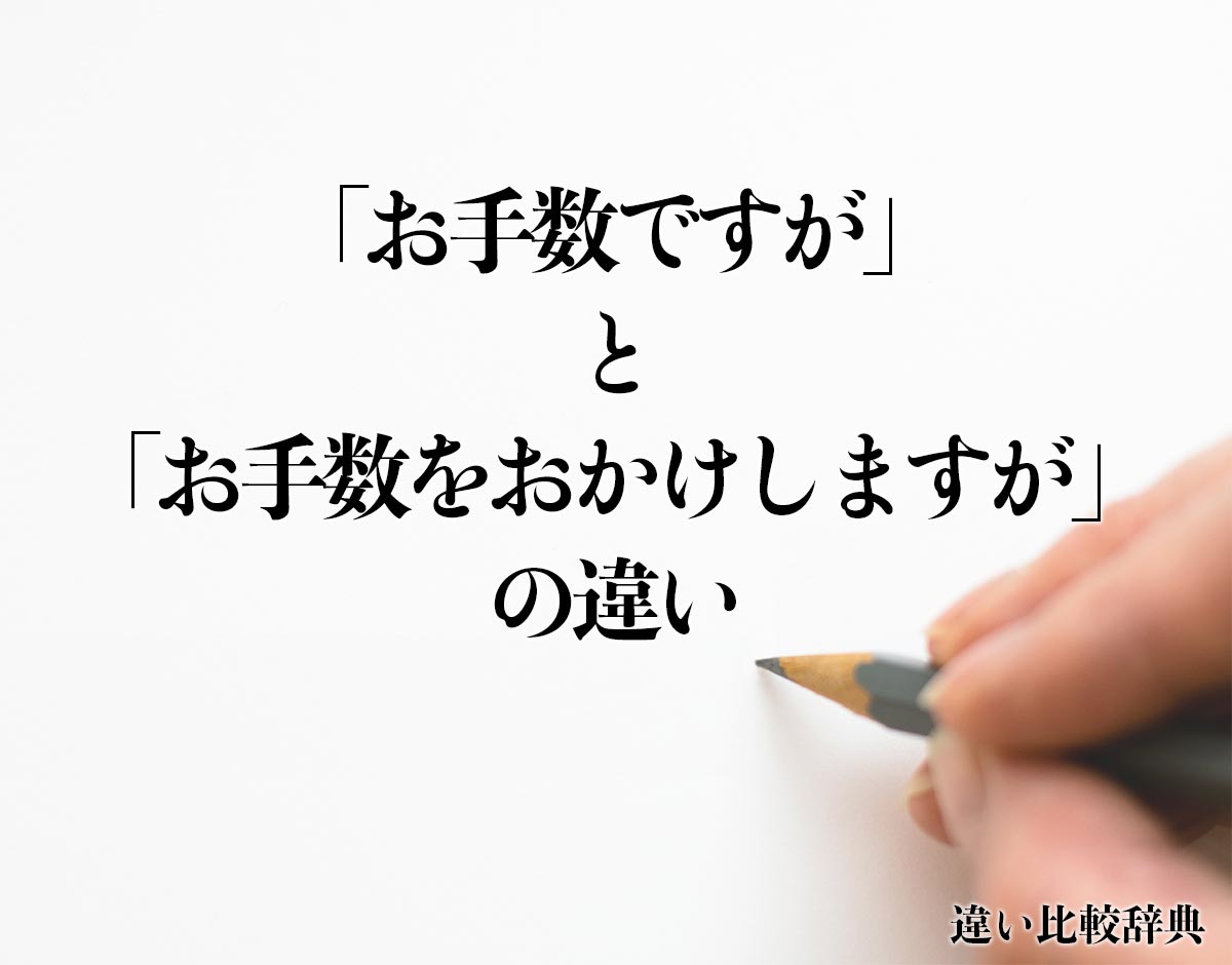 「お手数ですが」と「お手数をおかけしますが」の違いとは？