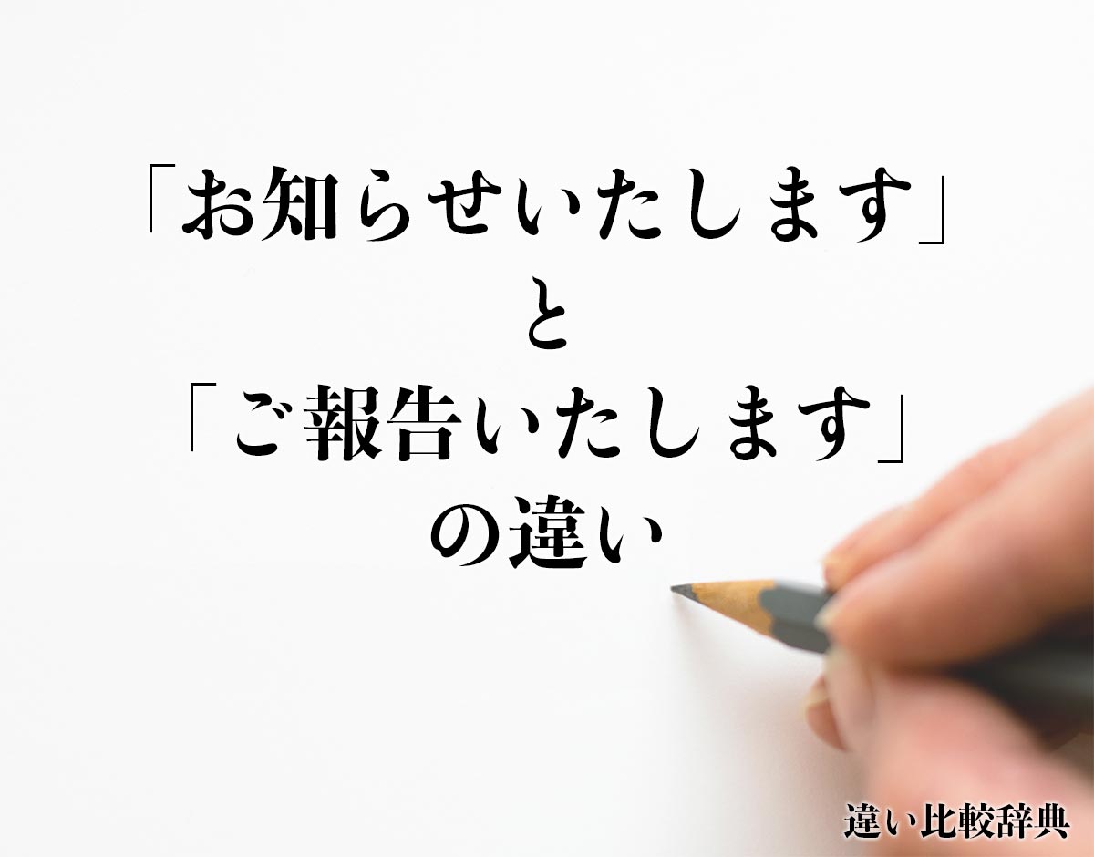 「お知らせいたします」と「ご報告いたします」の違いとは？