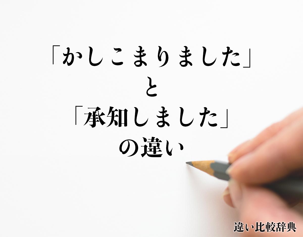 「かしこまりました」と「承知しました」の違いとは？分かりやすく解釈