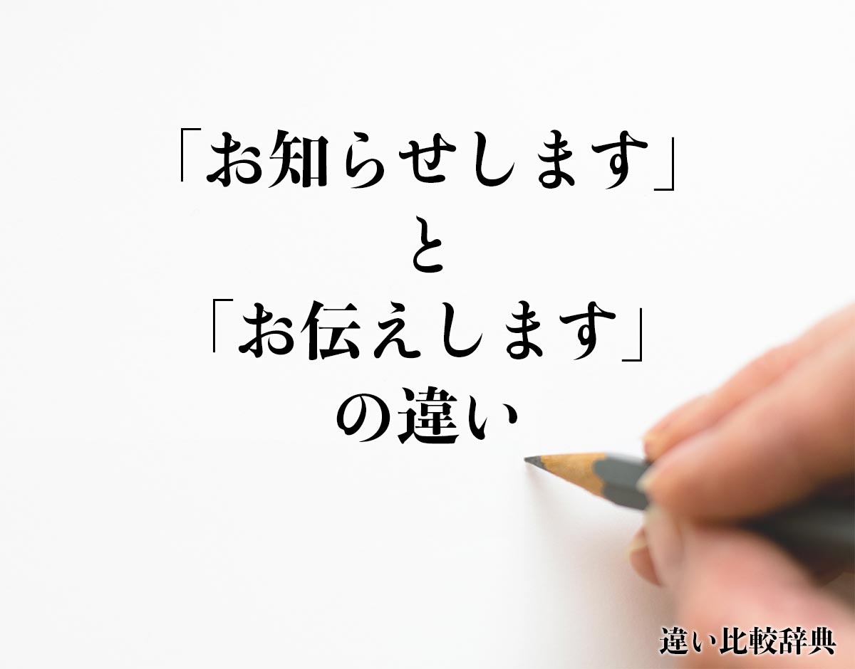 「お知らせします」と「お伝えします」の違いとは？