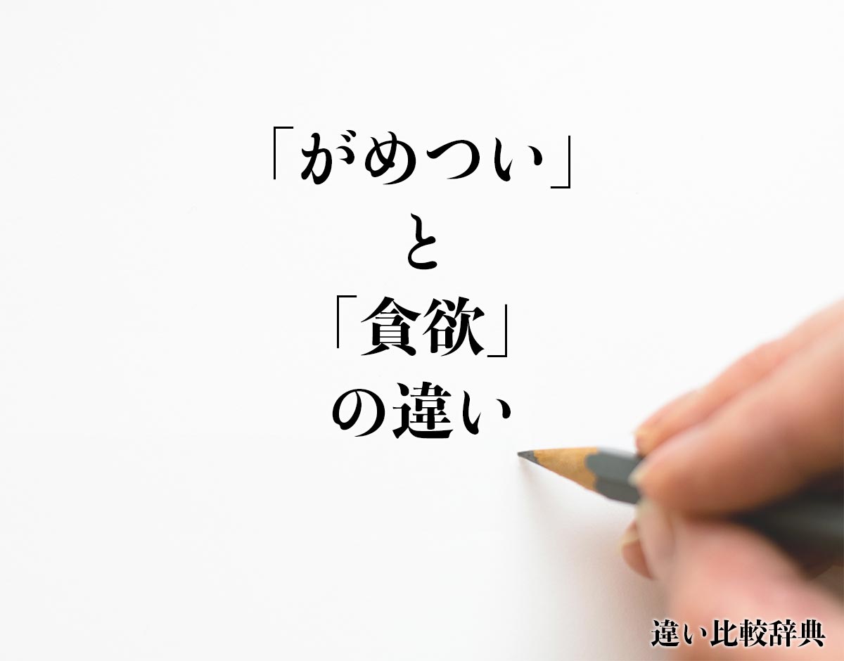 「がめつい」と「貪欲」の違いとは？