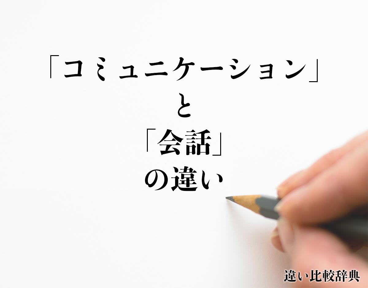 「コミュニケーション」と「会話」の違いとは？