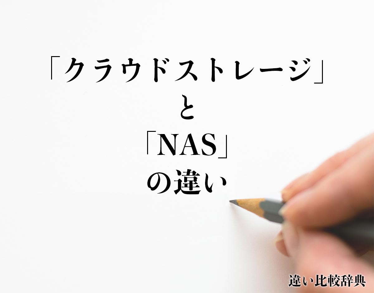 「クラウドストレージ」と「NAS」の違いとは？