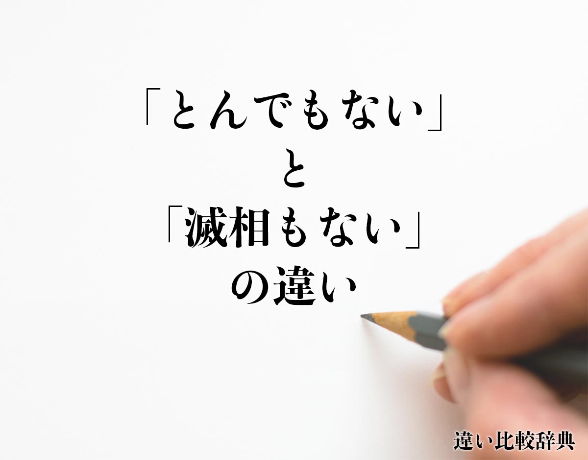 「とんでもない」と「滅相もない」の違いとは？