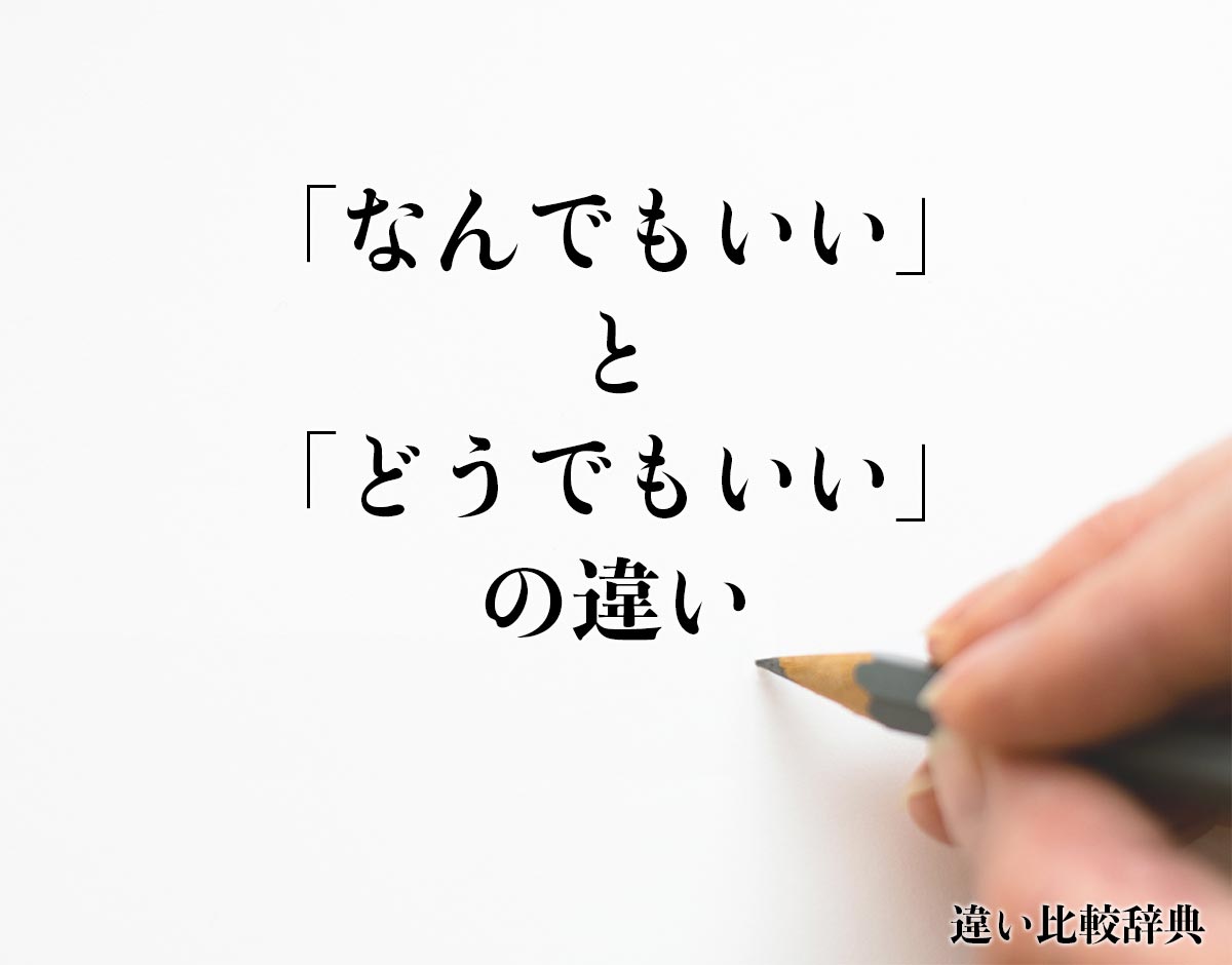 「なんでもいい」と「どうでもいい」の違いとは？