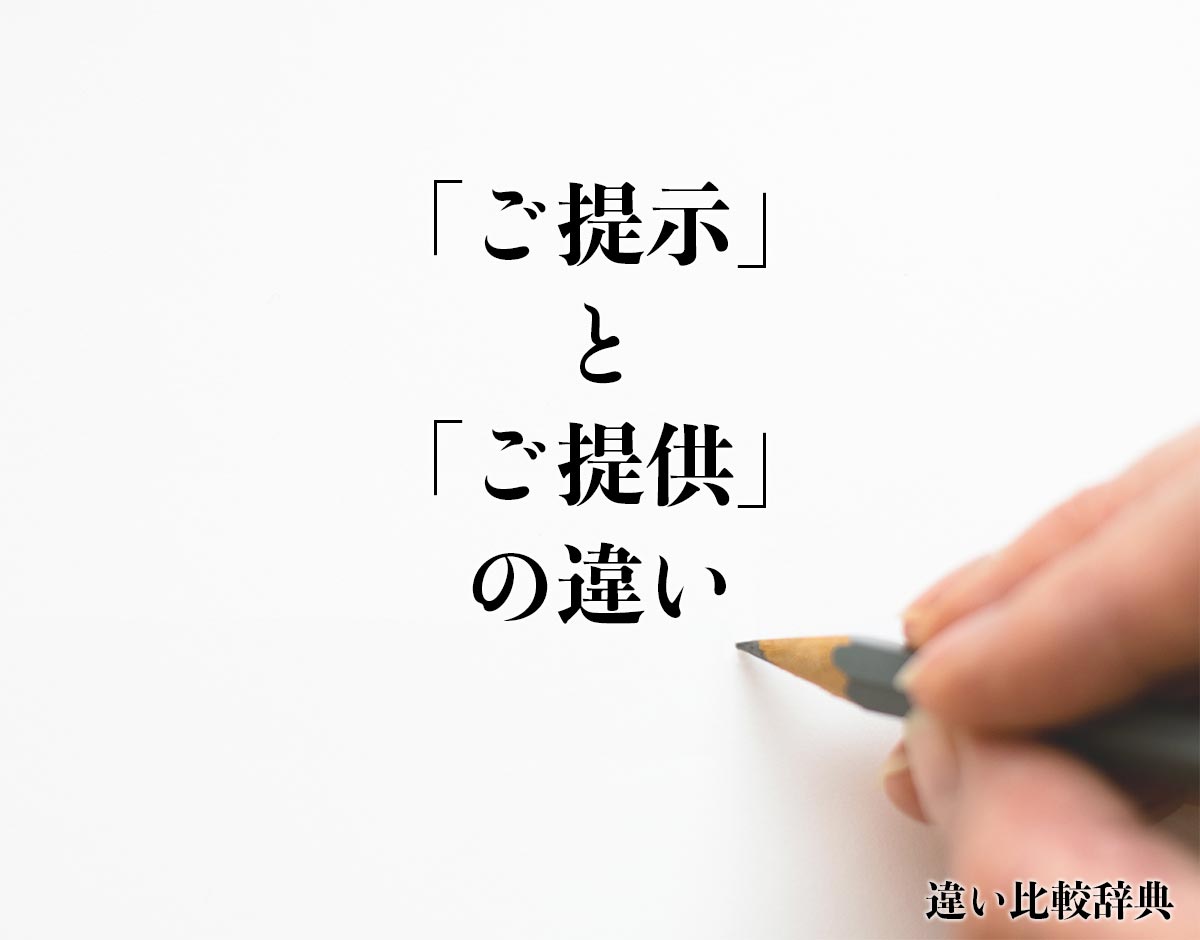 「ご提示」と「ご提供」の違いとは？