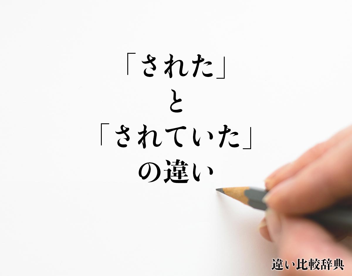 「された」と「されていた」の違いとは？